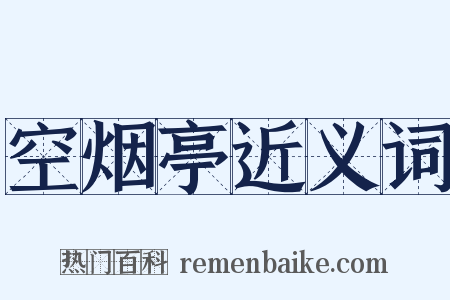 空烟亭近义词是什么意思的图片